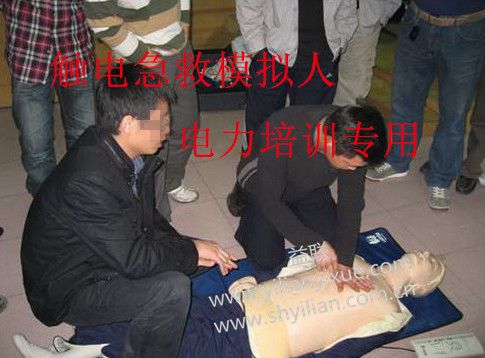 觸電急救模擬人