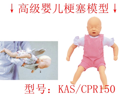 嬰兒氣道異物梗塞模型